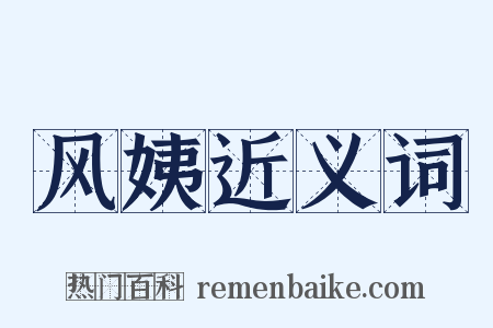 风姨近义词是什么意思的图片